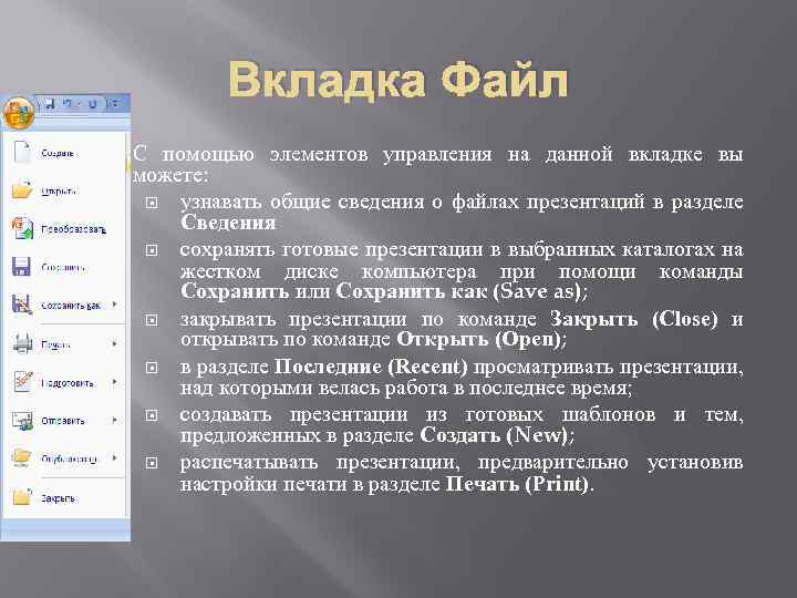 Вкладка Файл С помощью элементов управления на данной вкладке вы можете: узнавать общие сведения