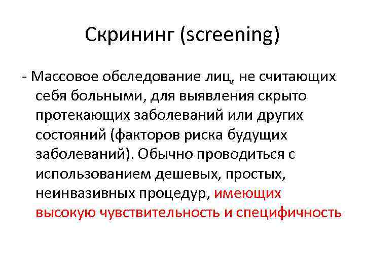Скрининг (screening) Массовое обследование лиц, не считающих себя больными, для выявления скрыто протекающих заболеваний