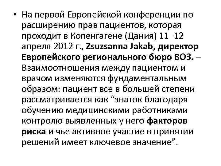  • На первой Европейской конференции по расширению прав пациентов, которая проходит в Копенгагене