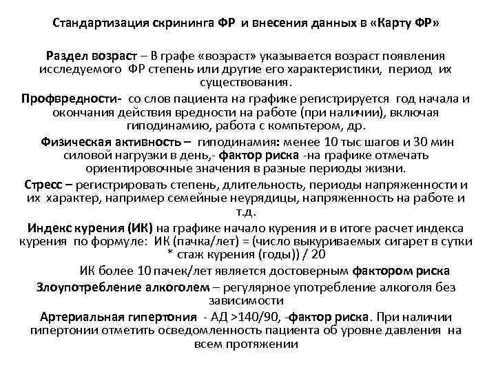 Стандартизация скрининга ФР и внесения данных в «Карту ФР» Раздел возраст – В графе