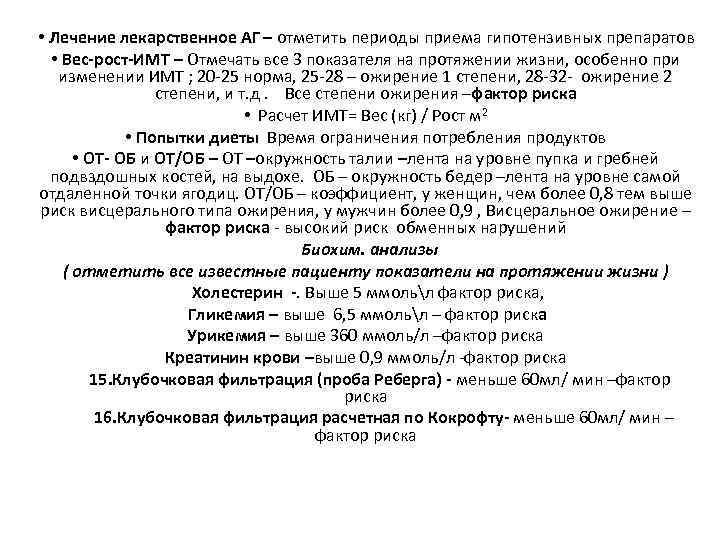  • Лечение лекарственное АГ – отметить периоды приема гипотензивных препаратов • Вес-рост-ИМТ –
