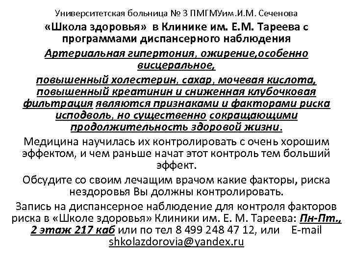 Университетская больница № 3 ПМГМУим. И. М. Сеченова «Школа здоровья» в Клинике им. Е.