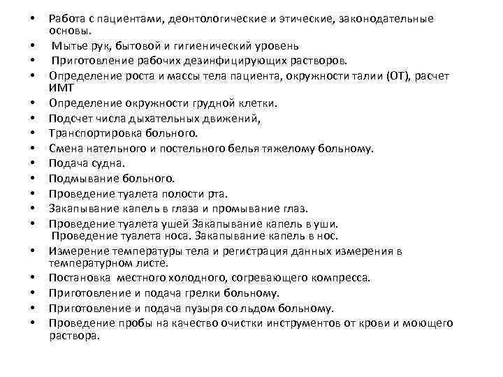  • • • • • Работа с пациентами, деонтологические и этические, законодательные основы.