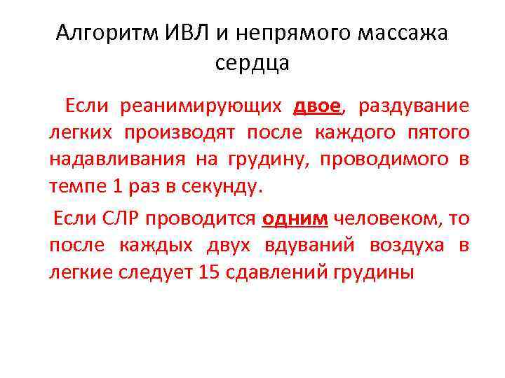 Алгоритм ИВЛ и непрямого массажа сердца Если реанимирующих двое, раздувание легких производят после каждого