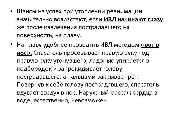  • Шансы на успех при утоплении реанимации значительно возрастают, если ИВЛ начинают сразу