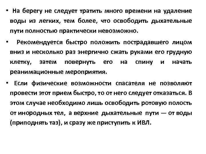  • На берегу не следует тратить много времени на удаление воды из легких,
