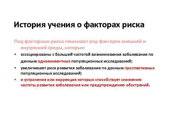 История учения о факторах риска Под факторами риска понимают ряд факторов внешней и внутренней