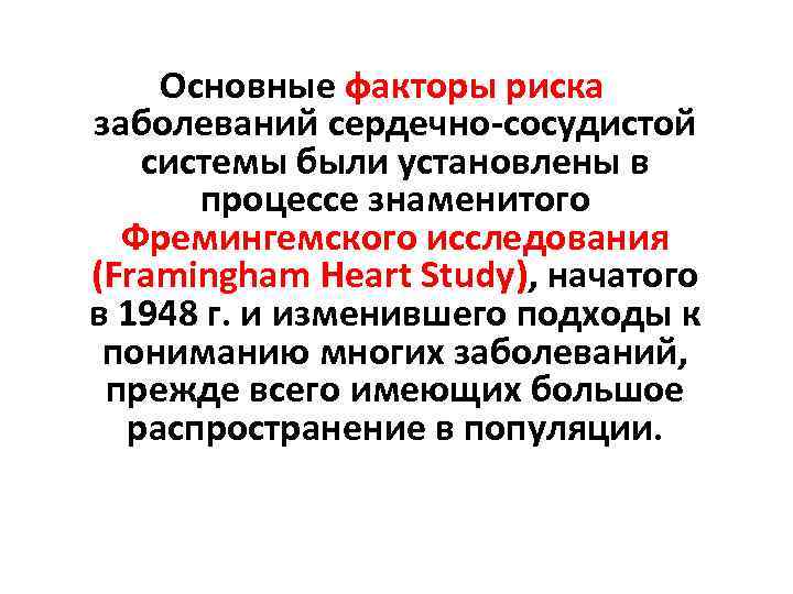  Основные факторы риска заболеваний сердечно-сосудистой системы были установлены в процессе знаменитого Фремингемского исследования