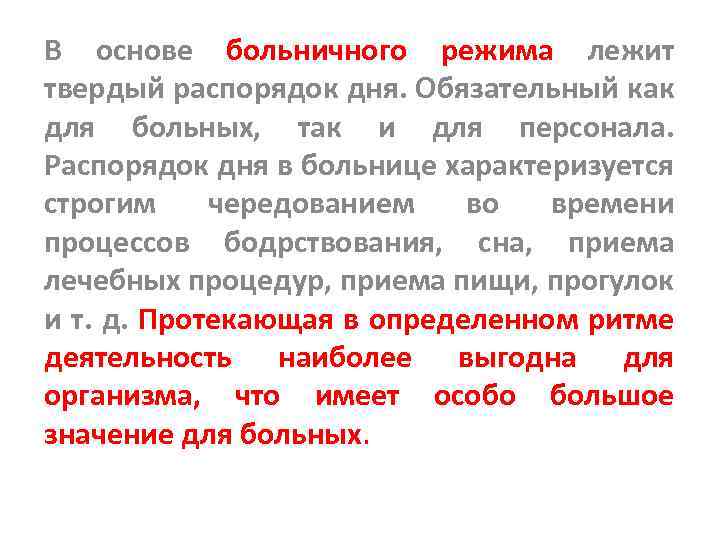 Нарушение больничного. Больничный режим. Понятие о больничном режиме. Больничные режимы таблица. Больничные режимы для пациентов.