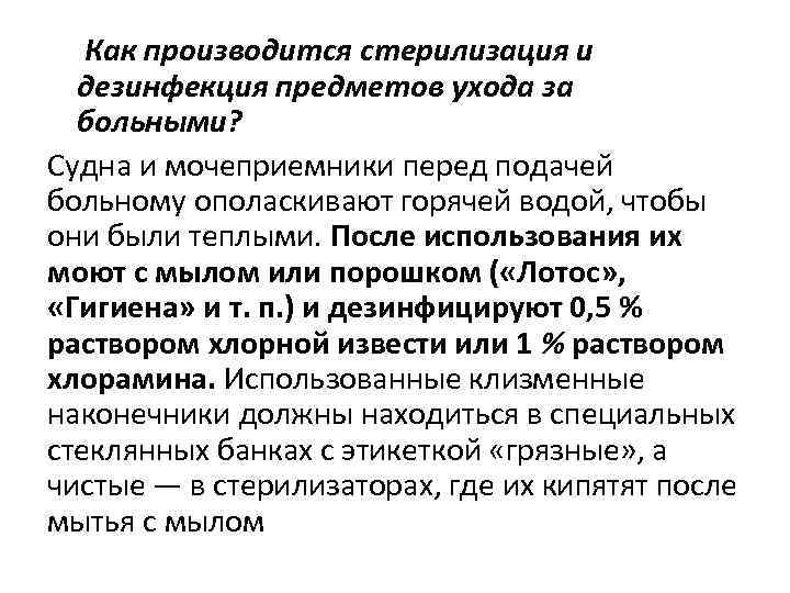  Как производится стерилизация и дезинфекция предметов ухода за больными? Судна и мочеприемники перед