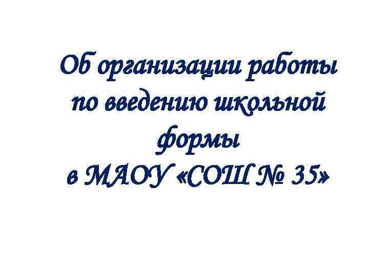 Об организации работы по введению школьной формы в МАОУ «СОШ № 35» 