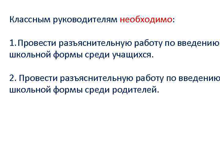 Классным руководителям необходимо: 1. Провести разъяснительную работу по введению школьной формы среди учащихся. 2.