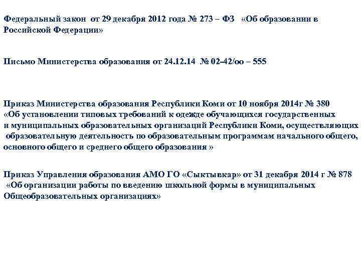 Федеральный закон от 29 декабря 2012 года № 273 – ФЗ «Об образовании в