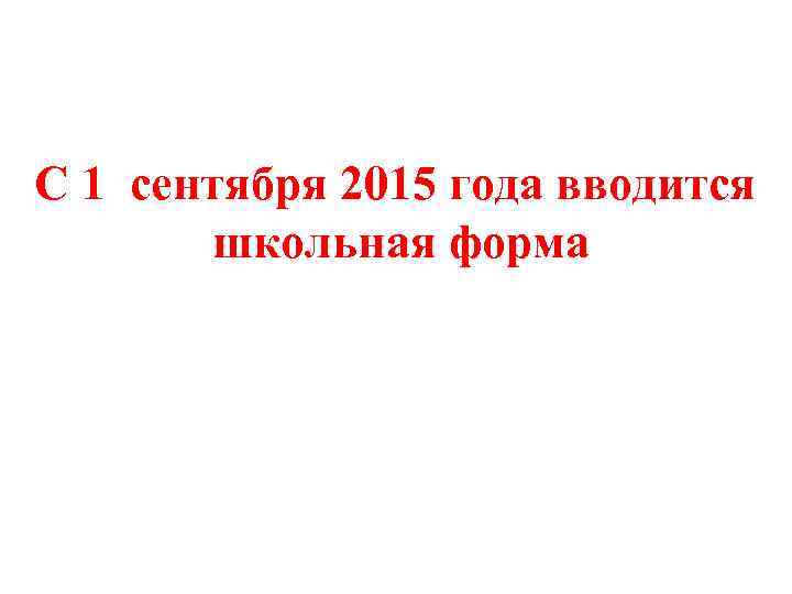С 1 сентября 2015 года вводится школьная форма 