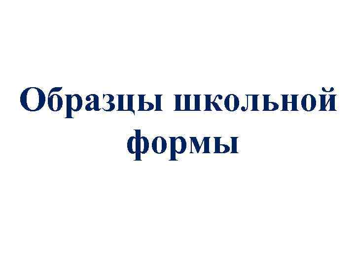 Образцы школьной формы 