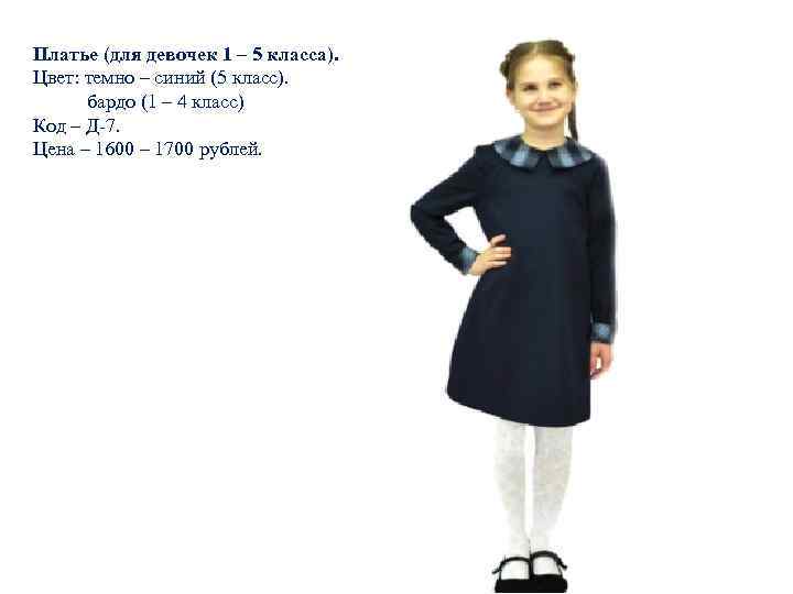 Платье (для девочек 1 – 5 класса). Цвет: темно – синий (5 класс). бардо