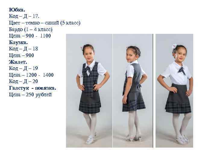 Юбка. Код – Д – 17. Цвет – темно – синий (5 класс) Бардо