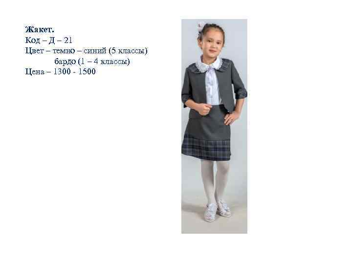 Жакет. Код – Д – 21 Цвет – темно – синий (5 классы) бардо