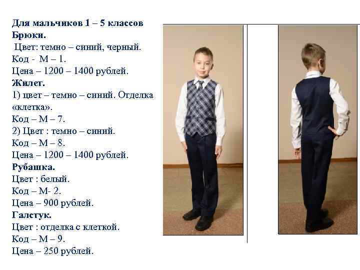 Для мальчиков 1 – 5 классов Брюки. Цвет: темно – синий, черный. Код -