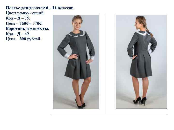 Платье для девочек 6 – 11 классов. Цвет: темно - синий. Код – Д