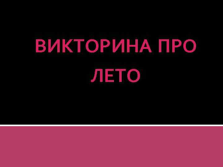 ВИКТОРИНА ПРО ЛЕТО 