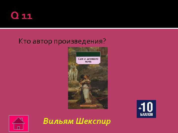 Q 11 Кто автор произведения? Вильям Шекспир 