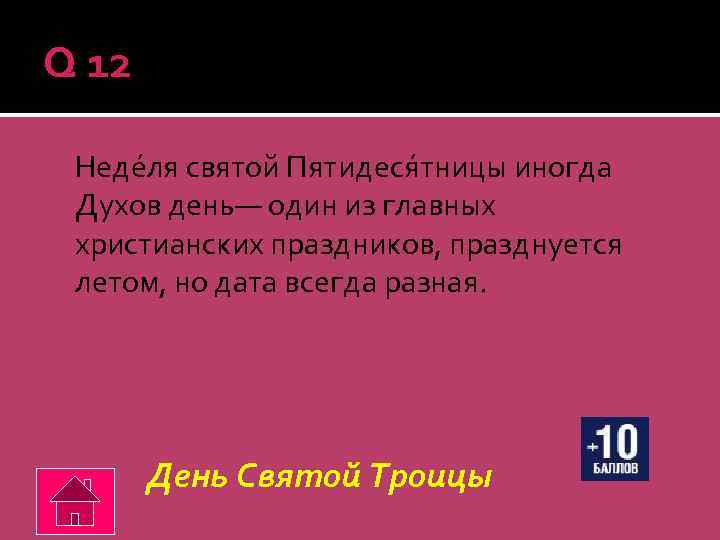 Q 12 Неде ля святой Пятидеся тницы иногда Духов день— один из главных христианских