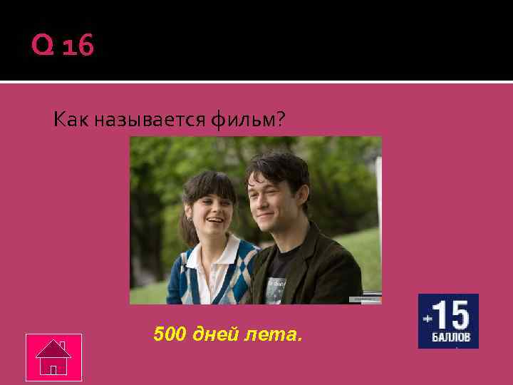 Q 16 Как называется фильм? 500 дней лета. 