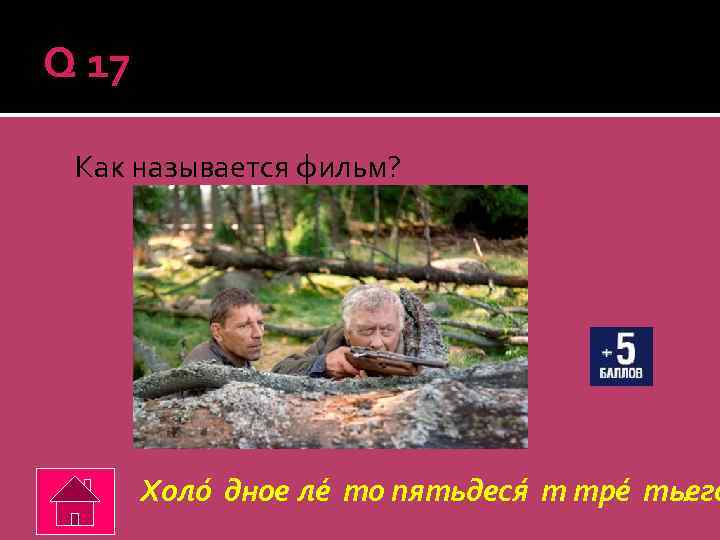 Q 17 Как называется фильм? Холо дное ле то пятьдеся т тре тьего. 
