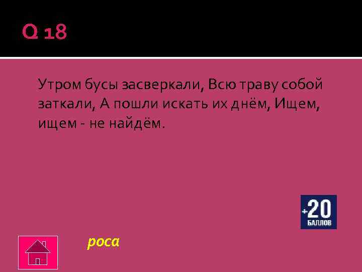 Q 18 Утром бусы засверкали, Всю траву собой заткали, А пошли искать их днём,