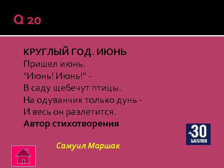 Q 20 КРУГЛЫЙ ГОД. ИЮНЬ Пришел июнь. 