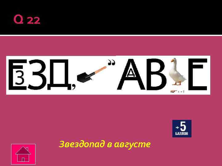Q 22 Звездопад в августе 