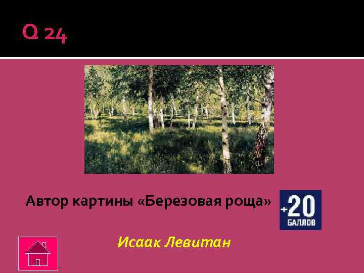 Q 24 Автор картины «Березовая роща» Исаак Левитан 
