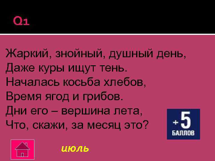 Q 1 Жаркий, знойный, душный день, Даже куры ищут тень. Началась косьба хлебов, Время
