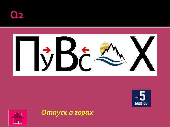 Q 2 Отпуск в горах 