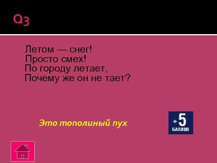 Q 3 Летом — снег! Просто смех! По городу летает, Почему же он не