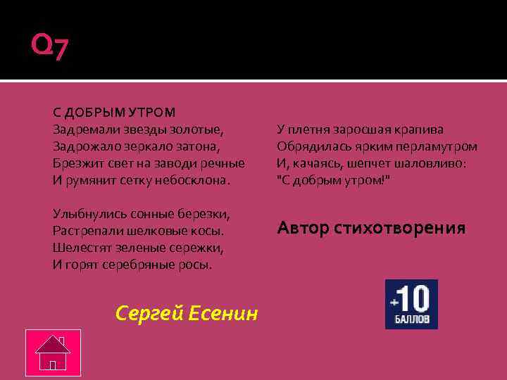 Q 7 С ДОБРЫМ УТРОМ Задремали звезды золотые, Задрожало зеркало затона, Брезжит свет на
