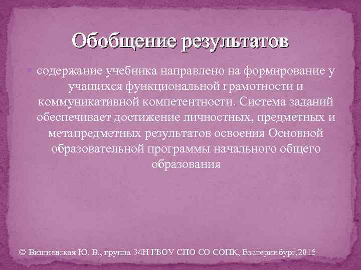 Обобщение результатов содержание учебника направлено на формирование у учащихся функциональной грамотности и коммуникативной компетентности.