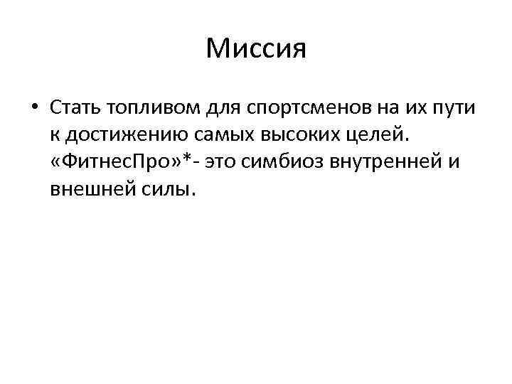 Миссия • Стать топливом для спортсменов на их пути к достижению самых высоких целей.