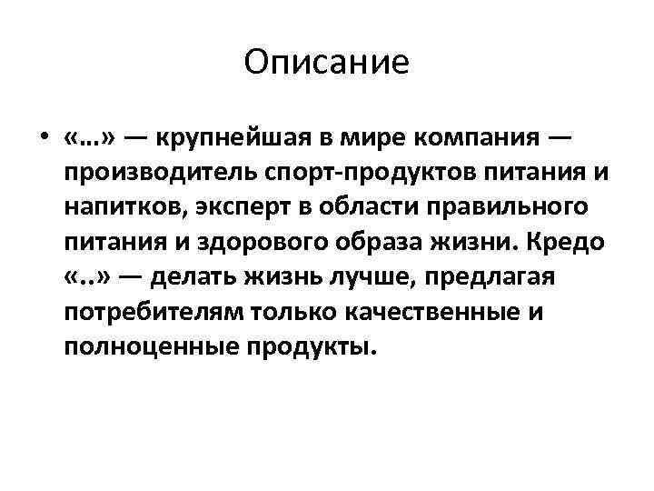 Описание • «…» — крупнейшая в мире компания — производитель спорт-продуктов питания и напитков,