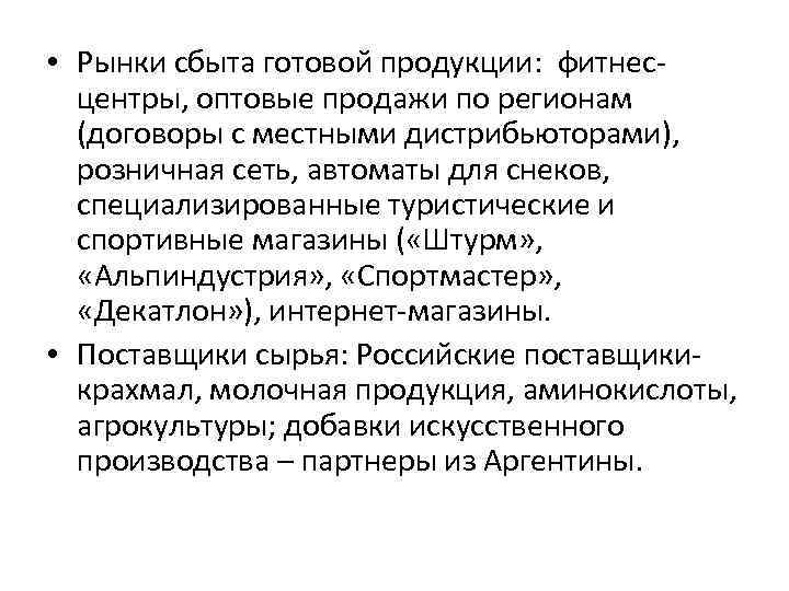  • Рынки сбыта готовой продукции: фитнесцентры, оптовые продажи по регионам (договоры с местными