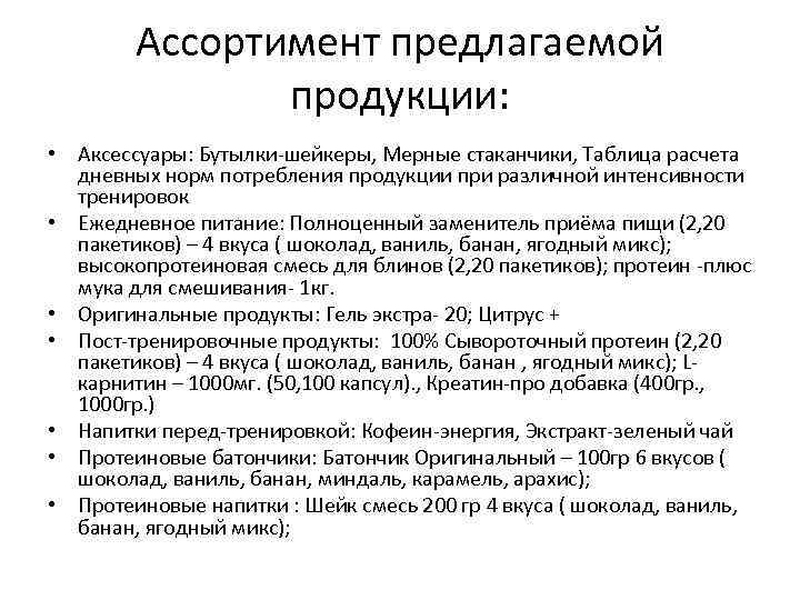 Ассортимент предлагаемой продукции: • Аксессуары: Бутылки-шейкеры, Мерные стаканчики, Таблица расчета дневных норм потребления продукции