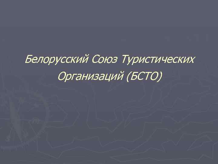 Белорусский Союз Туристических Организаций (БСТО) 