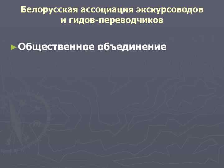 Белорусская ассоциация экскурсоводов и гидов-переводчиков ► Общественное объединение 