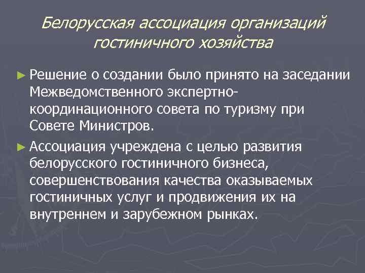 Белорусская ассоциация организаций гостиничного хозяйства ► Решение о создании было принято на заседании Межведомственного