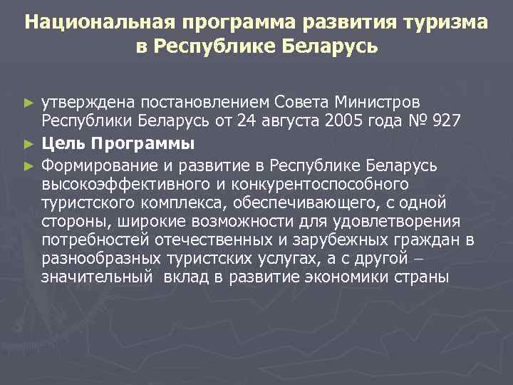 Национальная программа развития туризма в Республике Беларусь утверждена постановлением Совета Министров Республики Беларусь от
