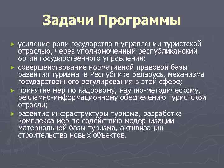Задачи Программы усиление роли государства в управлении туристской отраслью, через уполномоченный республиканский орган государственного