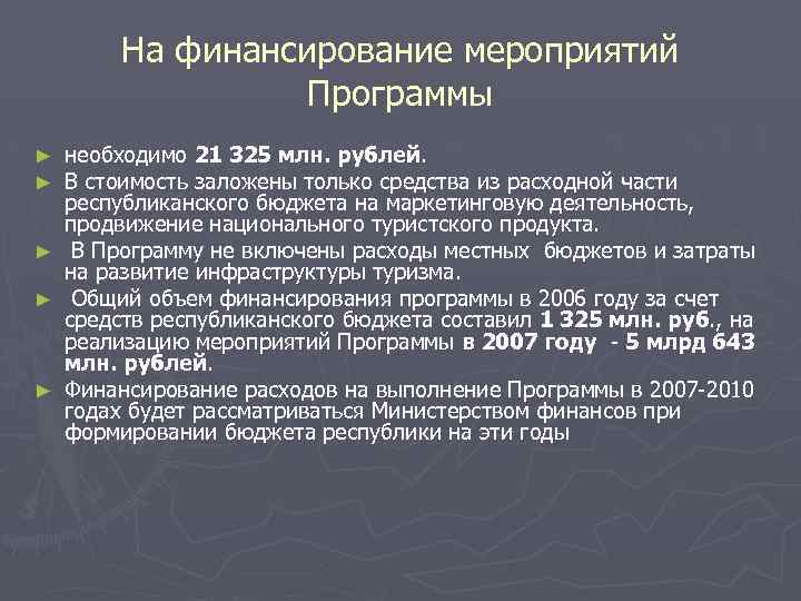На финансирование мероприятий Программы ► ► ► необходимо 21 325 млн. рублей. В стоимость