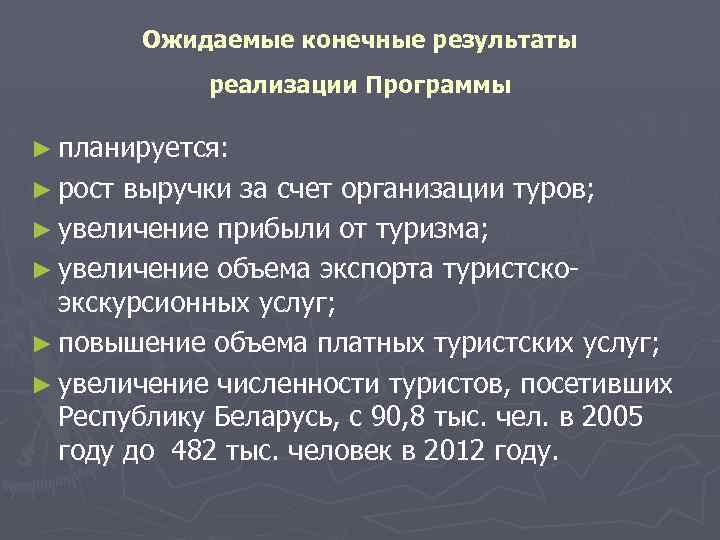 Ожидаемые конечные результаты реализации Программы ► планируется: ► рост выручки за счет организации туров;
