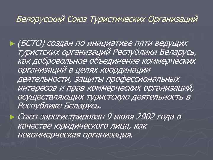 Белорусский Союз Туристических Организаций ► (БСТО) создан по инициативе пяти ведущих туристских организаций Республики